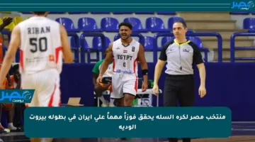 منتخب مصر لكرة السلة يحقق فوزاً مهماً على إيران في بطولة بيروت الودية